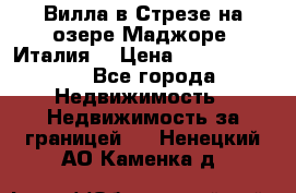 Вилла в Стрезе на озере Маджоре (Италия) › Цена ­ 112 848 000 - Все города Недвижимость » Недвижимость за границей   . Ненецкий АО,Каменка д.